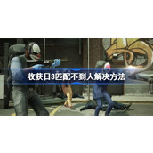收获日3匹配不到人怎么办