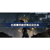匹诺曹的谎言维尼尼任务