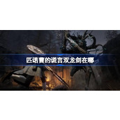 匹诺曹的谎言双龙剑在哪