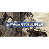 逸剑风云决练丹等级怎么提升？逸剑风云决练丹等级快速提升技巧分享