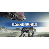 星空游戏返回维特拉星