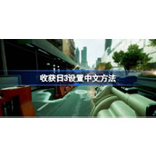 收获日3怎么设置中文