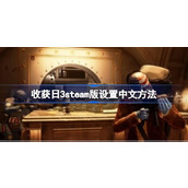 收获日3steam版怎么设置中文