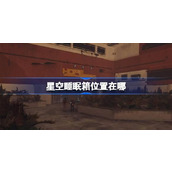 星空睡眠箱位置在哪