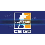 《csgo》指令转圈方法介绍