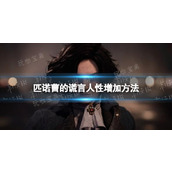 《匹诺曹的谎言》人性怎么增加？人性增加方法分享