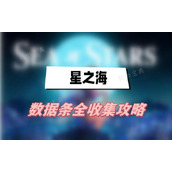 星之海数据条全收集攻略