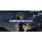 《匹诺曹的谎言》维尼尼任务流程