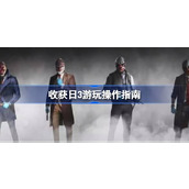 收获日3游玩需要注意什么