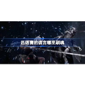 匹诺曹的谎言哪里刷魂
