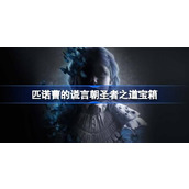 匹诺曹的谎言朝圣者之道宝箱