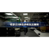 收获日3突击步枪怎么配装？收获日3突击步枪玩法解析