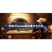 收获日3steam版怎么设置中文？收获日3steam版设置中文方法介绍