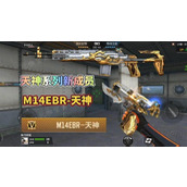 《穿越火线手游》M14EBR天神值得入手吗？M14EBR天神强度解析