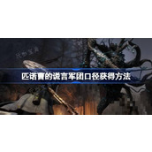《匹诺曹的谎言》军团口径怎么获取？军团口径获得方法分享