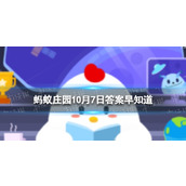 小鸡宝宝考考你为什么麻雀通常是跳着走路蚂蚁庄园10月7日答案早知道
