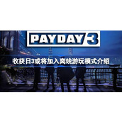 收获日3或将加入离线游玩模式怎么回事