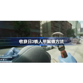 收获日3铁人甲怎么解锁