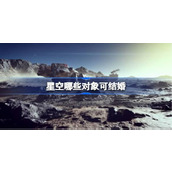 星空哪些对象可结婚