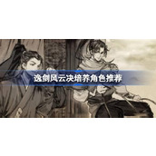 逸剑风云决谁值得培养