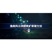 逸剑风云决陨铁矿在哪