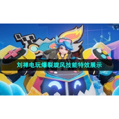 《王者荣耀》刘禅电玩爆裂旋风新皮肤技能特效展示