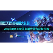 《英雄联盟》2023年DRX无双签名版大礼包获取价格