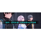 《崩坏：星穹铁道》拍奇物使命任务攻略