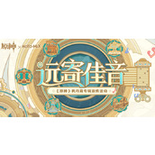 原神远寄佳音活动介绍