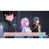 崩坏星穹铁道罗刹同行任务怎么过