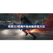 收获日3武器升级经验如何获得？收获日3武器升级经验获取方法分享