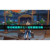 《原神》3.7版本恒动械画璃月之一齿轮解谜策略