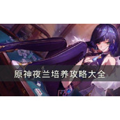 《原神》夜兰培养攻略