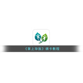 《掌上华医》绑卡教程