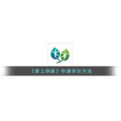 《掌上华医》申请学分方法