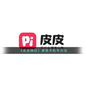《皮皮陪玩》更换手机号方法
