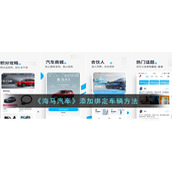 《海马汽车》添加绑定车辆方法