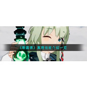 《斯露德》真理技能介绍一览