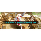 《光隙解语》奥黛丽的珍珠任务通关攻略