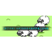 《羊了个羊》10月7日羊羊大世界和第二关攻略