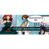 《一起来玩梗》职业比拼通关攻略
