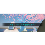 《光遇》10月7日大蜡烛位置2023