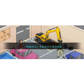 《烧脑闯关》开走所有车通关攻略