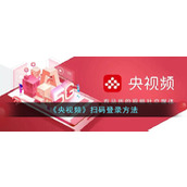 《央视频》扫码登录方法