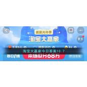 淘宝大赢家今日答案10.7