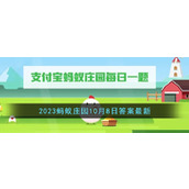 《支付宝》2023蚂蚁庄园10月8日答案最新