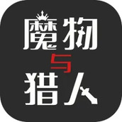 魔物与猎人下载包