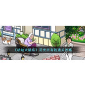动动大脑瓜花光所有钱通关技巧方法