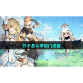 《原神》4.1并不怎么窄的门成就达成策略