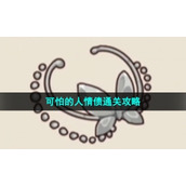 《沙雕日记》可怕的人情债通关策略